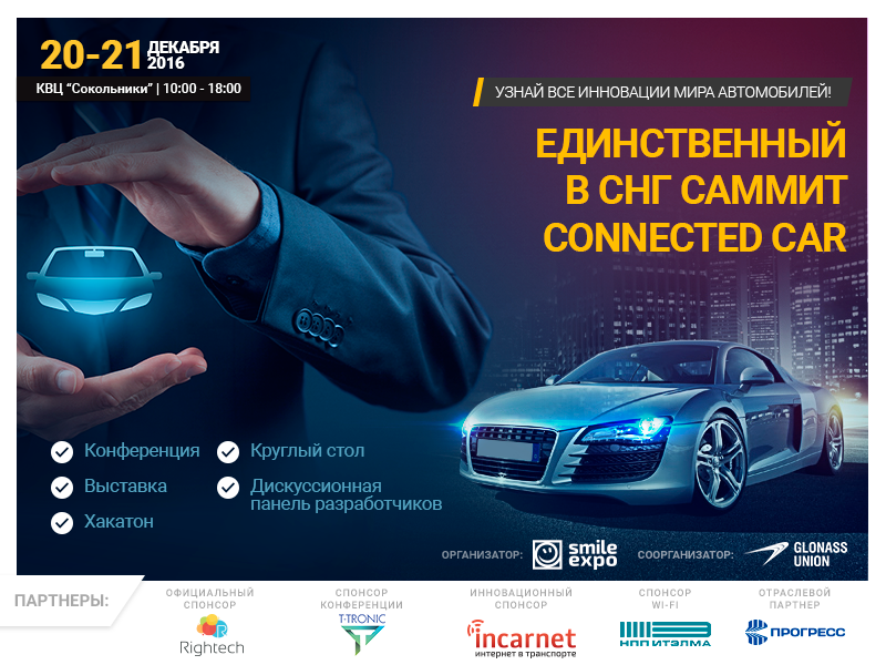 Connected Car Summit в Москве: смарт-автомобили и новые технологии